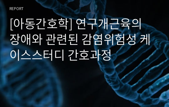 [아동간호학] 연구개근육의 장애와 관련된 감염위험성 케이스스터디 간호과정