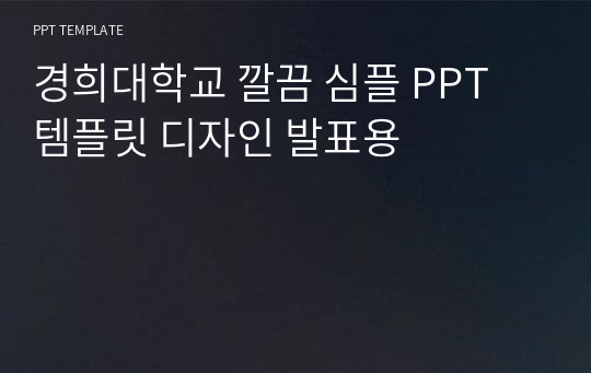 경희대학교 깔끔 심플 PPT 템플릿 디자인 발표용