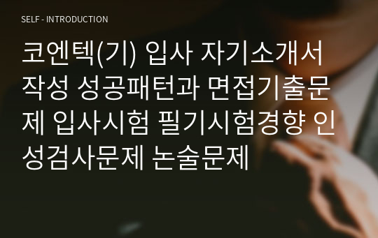 코엔텍(기) 입사 자기소개서 작성 성공패턴과 면접기출문제 입사시험 필기시험경향 인성검사문제 논술문제