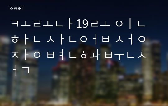 코로나19로 인한 산업 성장 변화 분석