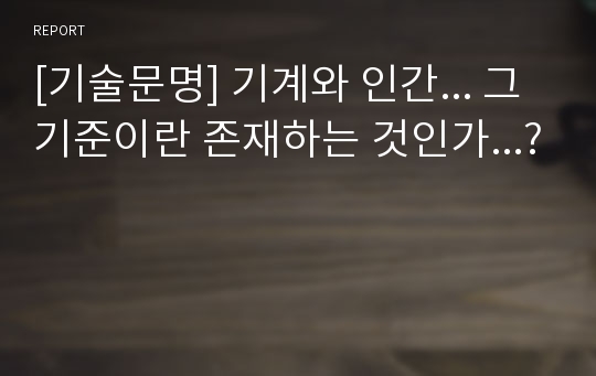 [기술문명] 기계와 인간... 그 기준이란 존재하는 것인가...?