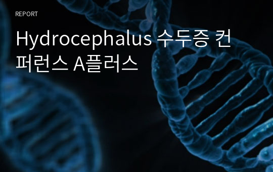 Hydrocephalus 수두증 컨퍼런스 A플러스