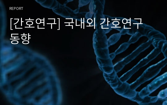 [간호연구] 국내외 간호연구 동향