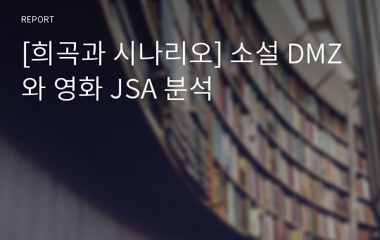 [희곡과 시나리오] 소설 DMZ와 영화 JSA 분석