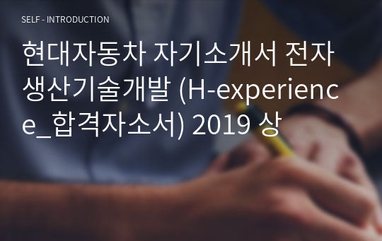 현대자동차 자기소개서 전자 생산기술개발 (H-experience_합격자소서) 2019 상
