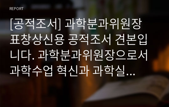 [공적조서] 과학분과위원장 표창상신용 공적조서 견본입니다. 과학분과위원장으로서 과학수업 혁신과 과학실험실 관리 공적 내용이 개조식으로 잘 조직되어 있어 작성하는 데 큰 도움이 될 것입니다.