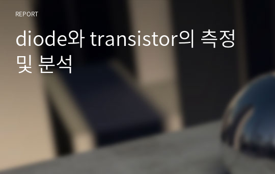 diode와 transistor의 측정 및 분석