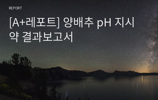 [A+레포트] 양배추 pH 지시약 결과보고서