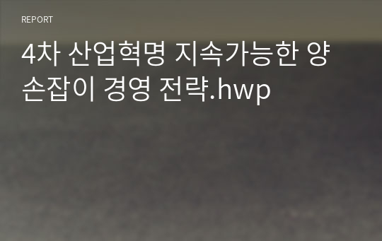 4차 산업혁명 지속가능한 양손잡이 경영 전략.hwp