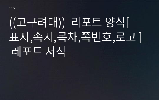 ((고구려대))  리포트 양식[ 표지,속지,목차,쪽번호,로고 ] 레포트 서식