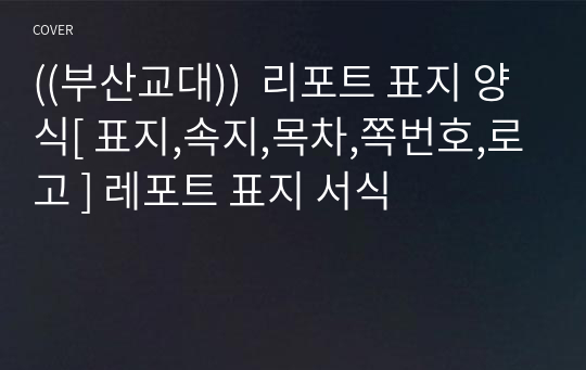 ((부산교대))  리포트 표지 양식[ 표지,속지,목차,쪽번호,로고 ] 레포트 표지 서식