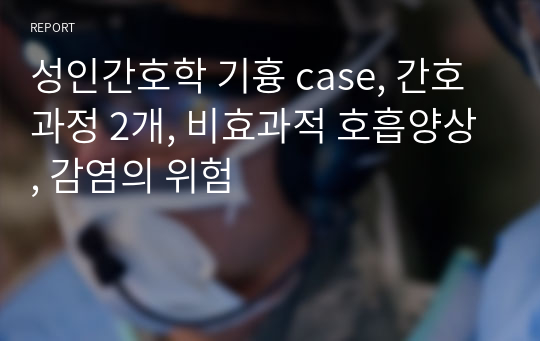 성인간호학 기흉 case, 간호과정 2개, 비효과적 호흡양상, 감염의 위험