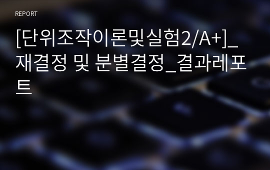 [단위조작이론및실험2/A+]_재결정 및 분별결정_결과레포트