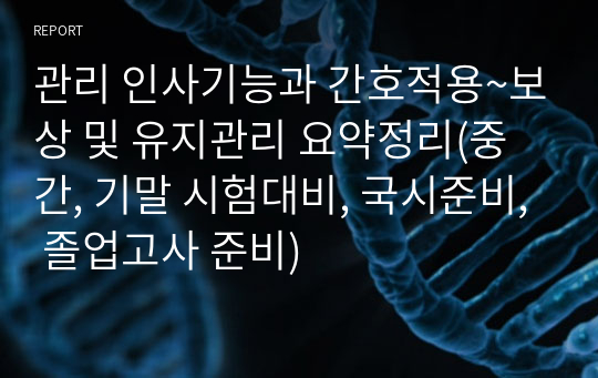 관리 인사기능과 간호적용~보상 및 유지관리 요약정리(중간, 기말 시험대비, 국시준비, 졸업고사 준비)