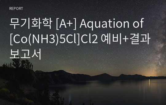 무기화학 [A+] Aquation of [Co(NH3)5Cl]Cl2 예비+결과보고서