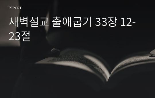 새벽설교 출애굽기 33장 12-23절