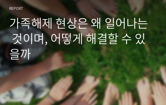 가족해제 현상은 왜 일어나는 것이며, 어떻게 해결할 수 있을까