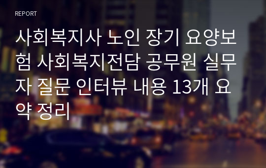 사회복지사 노인 장기 요양보험 사회복지전담 공무원 실무자 질문 인터뷰 내용 13개 요약 정리