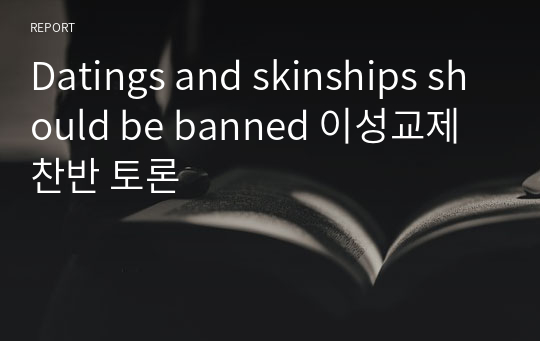 Datings and skinships should be banned 이성교제 찬반 토론