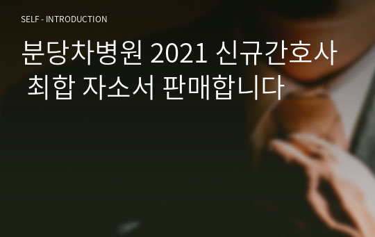 분당차병원 2021 신규간호사 최합 자소서 판매합니다