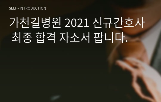 가천길병원 2021 신규간호사 최종 합격 자소서 팝니다.