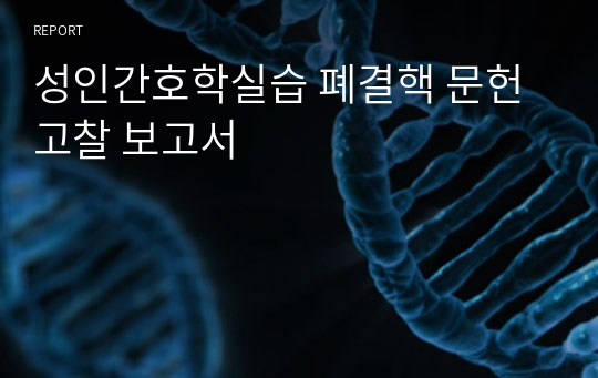 성인간호학실습 폐결핵 문헌고찰 보고서