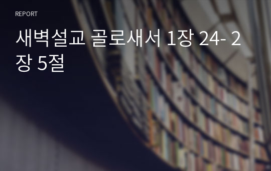 새벽설교 골로새서 1장 24- 2장 5절