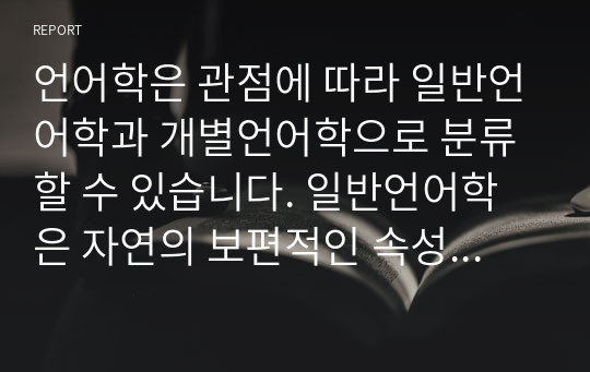 언어학은 관점에 따라 일반언어학과 개별언어학으로 분류할 수 있습니다. 일반언어학은 자연의 보편적인 속성과 법칙을 연구합니다. 외국인을 위한 한국어 교육에서 일반언어학적 개념과 지식의 필요성과 중요성에 대해 정리하시오.