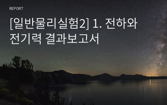 [일반물리실험2] 1. 전하와 전기력 결과보고서