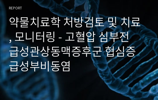 약물치료학 처방검토 및 치료, 모니터링 - 고혈압 심부전 급성관상동맥증후군 협심증 급성부비동염