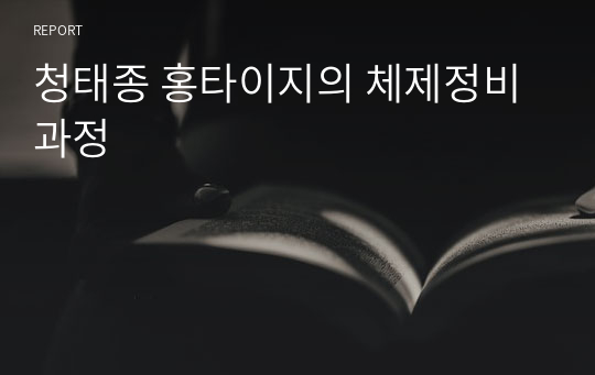 청태종 홍타이지의 체제정비 과정