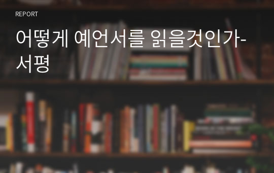 어떻게 예언서를 읽을것인가-서평