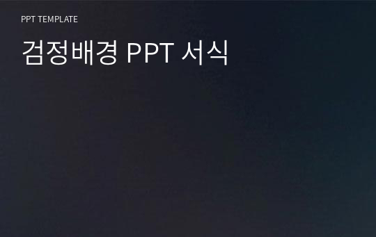 검정배경 PPT 서식