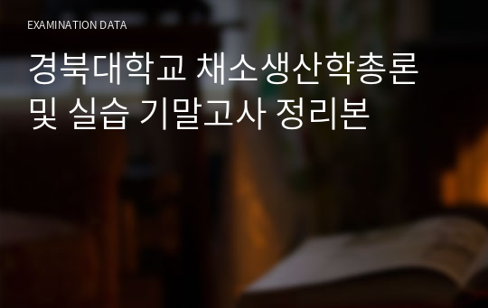 경북대학교 채소생산학총론 및 실습 기말고사 정리본