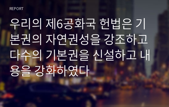 우리의 제6공화국 헌법은 기본권의 자연권성을 강조하고 다수의 기본권을 신설하고 내용을 강화하였다