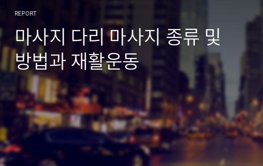 마사지 다리 마사지 종류 및 방법과 재활운동