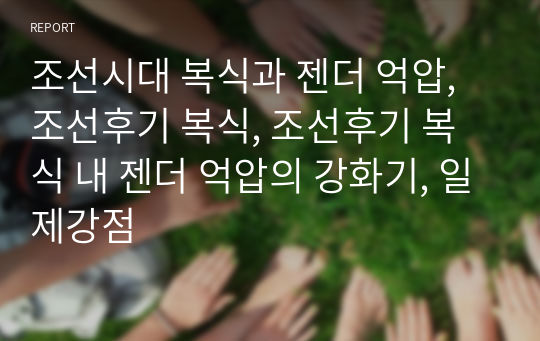 조선시대 복식과 젠더 억압, 조선후기 복식, 조선후기 복식 내 젠더 억압의 강화기, 일제강점