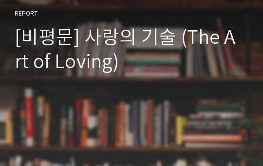 [비평문] 사랑의 기술 (The Art of Loving)