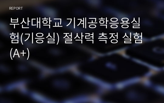 부산대학교 기계공학응용실험(기응실) 절삭력 측정 실험 (A+)