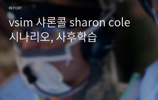 vsim 샤론콜 sharon cole 시나리오, 사후학습