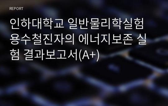 인하대학교 일반물리학실험 용수철진자의 에너지보존 실험 결과보고서(A+)