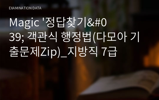 Magic &#039;정답찾기&#039; 객관식 행정법(다모아 기출문제Zip)_지방직 7급