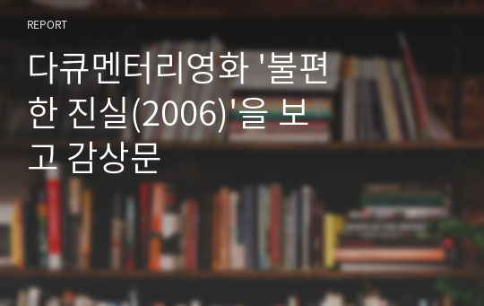 다큐멘터리영화 &#039;불편한 진실(2006)&#039;을 보고 감상문