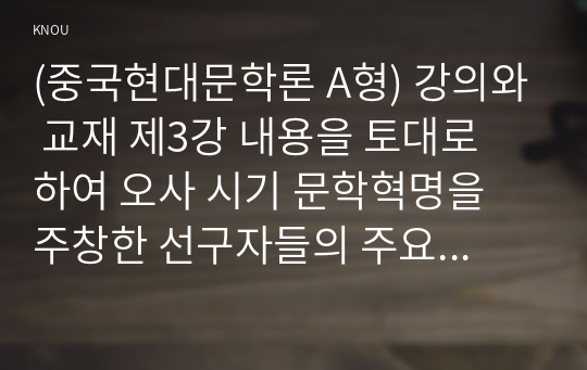 (중국현대문학론 A형) 강의와 교재 제3강 내용을 토대로 하여 오사 시기 문학혁명을 주창한 선구자들의 주요 주장을 정리하고, 그 의미를 2000자~3000자로 서술하세요