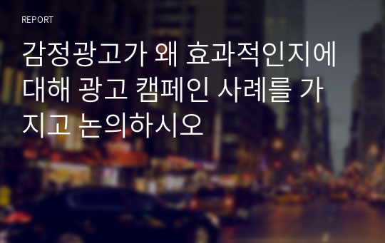 감정광고가 왜 효과적인지에 대해 광고 캠페인 사례를 가지고 논의하시오