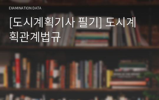 [도시계획기사 필기] 도시계획관계법규