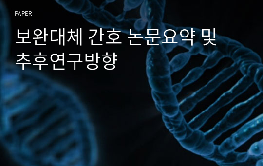 보완대체 간호 논문요약 및 추후연구방향