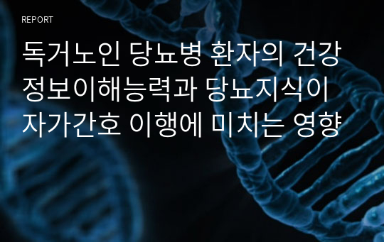 독거노인 당뇨병 환자의 건강정보이해능력과 당뇨지식이 자가간호 이행에 미치는 영향