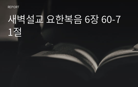 새벽설교 요한복음 6장 60-71절