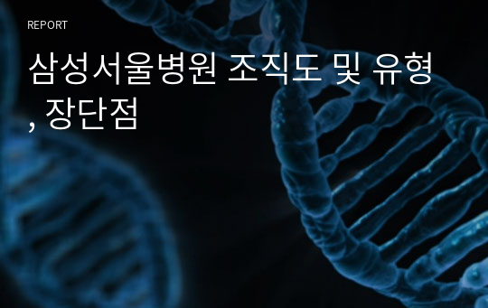 삼성서울병원 조직도 및 유형, 장단점